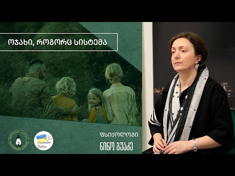 „ოჯახი, როგორც სისტემა\' - ნინო ბუაძე